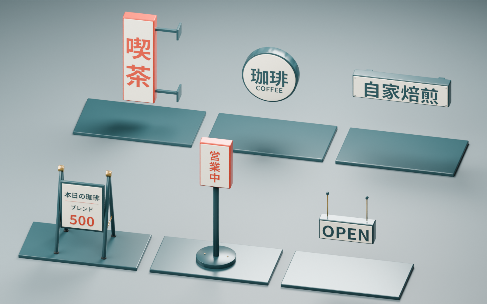 喫茶の袖看板、珈琲の丸看板、自家焙煎の壁看板、A型メニュー、営業中スタンド、OPEN吊り看板の実物レンダリング